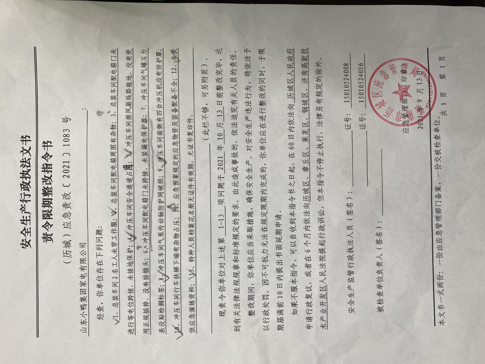 安全生產(chǎn)行政執(zhí)法文書責(zé)令限期整改指令書、整改復(fù)查意見書