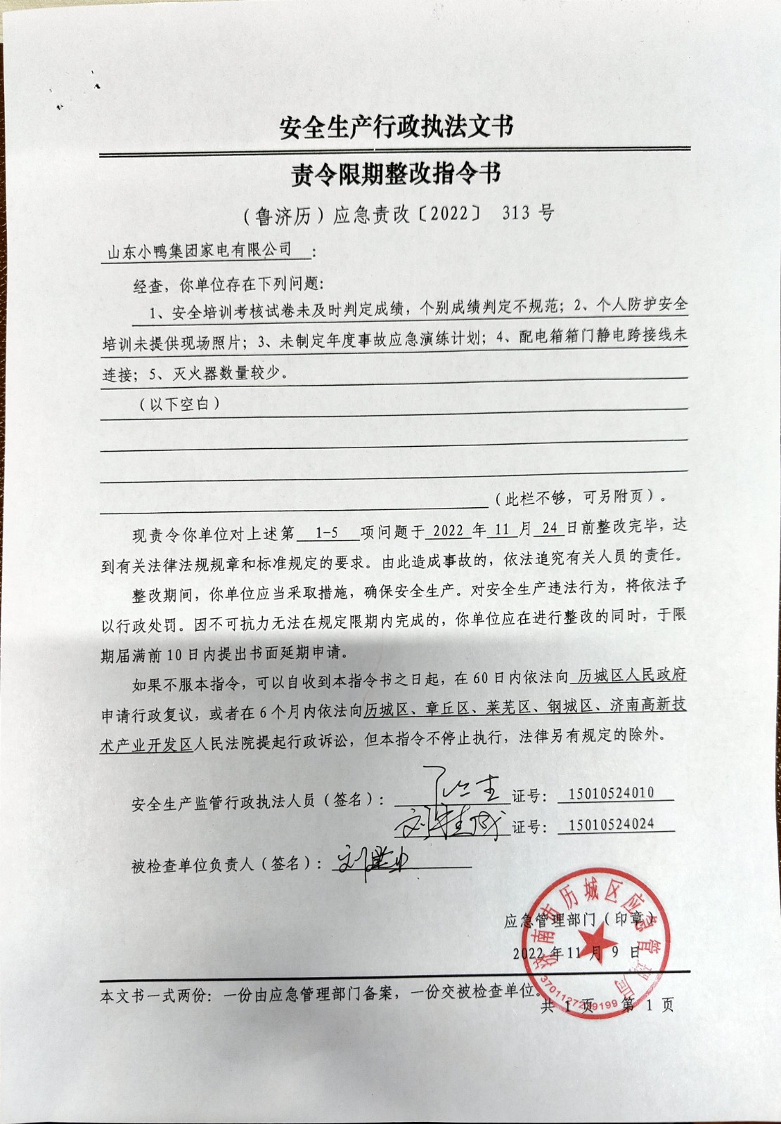 安全生產(chǎn)行政執(zhí)法文書責(zé)令限期整改指令書、整改復(fù)查意見書